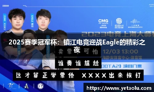 2025赛季冠军杯：镇江电竞迎战Eagle的精彩之夜