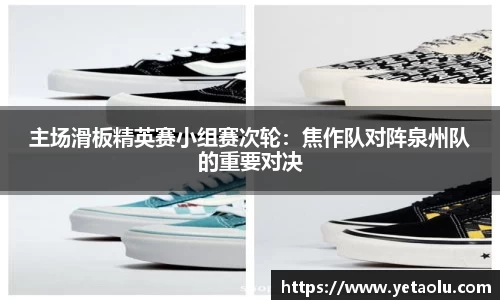 主场滑板精英赛小组赛次轮：焦作队对阵泉州队的重要对决