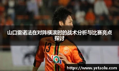 山口雷诺法在对阵横滨时的战术分析与比赛亮点探讨