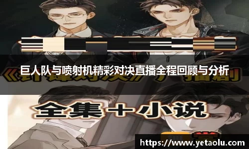 巨人队与喷射机精彩对决直播全程回顾与分析