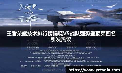 王者荣耀技术排行榜揭晓V5战队强势登顶第四名引发热议
