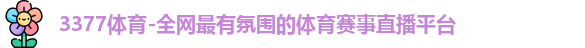 3377体育