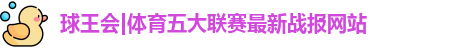 球王会官网